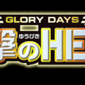 GLORY DAYS 遊撃のHERO