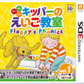 『キッパーのえいご教室 Floppy's Phonics Vol.1 キッパー編』パッケージ