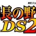 信長の野望DS2