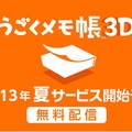 【ちょっと Nintendo Direct】3Dのメモがカンタンに書ける『うごくメモ帳3D』2013年夏配信