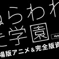 バンダイナムコ、『ねらわれた学園 劇場版アニメ＆完全版資料集 Hybrid Disc』6月6日発売