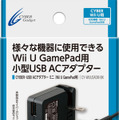 CYBER・USB ACアダプター ミニ（Wii U GamePad用）