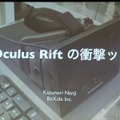 【GDC 2013 報告会】ヘッドマウントディスプレイ「Oculus Rift」の衝撃・・・南治一徳氏