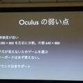 【GDC 2013 報告会】ヘッドマウントディスプレイ「Oculus Rift」の衝撃・・・南治一徳氏