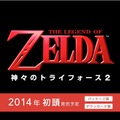 3DS新作『ゼルダの伝説 神々のトライフォース2』最新映像を徹底チェック