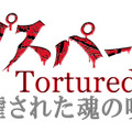 「コープスパーティー Tortured Souls ―暴虐された魂の呪叫―」ロゴ