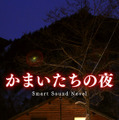 名作サウンドノベル『かまいたちの夜 Smart Sound Novel』iOSでリリース ― HD画質の新グラフィックスも実装