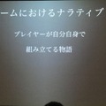 【GDC 2013 報告会】初のサミット開催、ストーリーとナラティブの違いとは？・・・簗瀬洋平氏