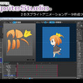 SpriteStudio　UIを一新し、新鮮な印象を与える