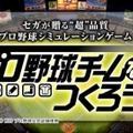 セガ、プロ野球チーム経営シミュレーション『プロ野球チームをつくろう！』iOS版をリリース