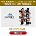毎月11日に最新情報をお届け！11周年を迎えた『ファイナルファンタジーXI』記念特設サイト公開