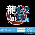 【Nintendo Direct】セガWii U参入第1弾は『龍が如く 1&2 HD EDITION for Wii U』に決定