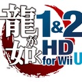 『龍が如く 1&2 HD EDITION for Wii U』ロゴ
