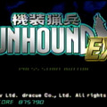 『機装猟兵ガンハウンドEX』