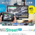 無料ダウンロード期間の延長が発表された『Wii Street U』