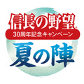 信長の野望 30周年記念キャンペーン 夏の陣