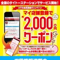 「マイ店舗登録で約2000円相当クーポンGET！」キャンペーン