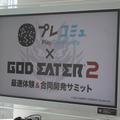 「“プレコミュ”presents！ 『GOD EATER 2』最速体験＆合同開発サミット」