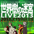 「世界樹の迷宮LIVE2013」