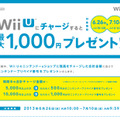 「Wii Uにチャージすると最大1,000円プレゼント！」キャンペーン実施