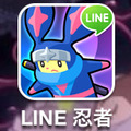 『LINE 忍者ストライカーズ』
