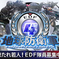 『地球防衛軍4』EDF入隊キャンペーン