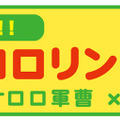 「侵略！オケロロリンプロジェクト」