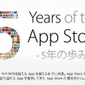 App Store5周年を記念し、iOS向け人気ゲームやアプリが無料配信中