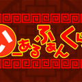 「いーあるふぁんくらぶ」楽曲ロゴ