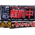 『戦闘中 伝説の忍とサバイバルバトル！』ロゴ
