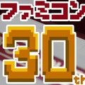 【告知】ファミコン生誕30周年特別企画始動