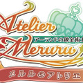 『メルルのアトリエ ～アーランドの錬金術士3～』ロゴ