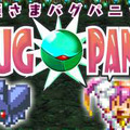 『虫姫さま BUG PANIC』