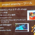 【GTMF2013】AAAタイトル向けのゲームエンジンを無料で公開！　Project Anarcyの全容とは