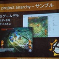 【GTMF2013】AAAタイトル向けのゲームエンジンを無料で公開！　Project Anarcyの全容とは