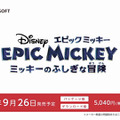 【Nintendo Direct】 ミッキーと一緒に冒険の旅へ！3DS・Wii Uの『エピックミッキー』シリーズ2作品最新映像が公開