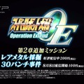 『スーパーロボット大戦 Operation Extend』第2章の追加ミッション「30バンチ事件」配信開始