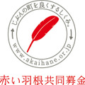 「赤い羽根共同募金」ロゴ