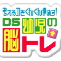 考える力をぐんぐん伸ばす! DS 幼児の脳トレ