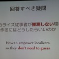 【CEDEC 2013】翻訳家の「推測」をなくして、質の高いローカライズを
