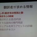 【CEDEC 2013】翻訳家の「推測」をなくして、質の高いローカライズを
