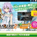 『AKIBA'S TRIP2』PS3とPS Vitaで発売決定