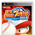 『実況パワフルプロ野球2013』PSP版パッケージ