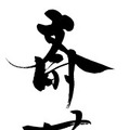『龍が如く 維新！』、作中に登場する筆文字は書道家・中塚翠涛さんが担当 ― 東京ゲームショウにて中塚さんの筆文字を掲示
