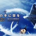 『ACE COMBAT INFINITY』キービジュアル