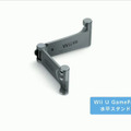 「Wii Uゲームパッド水平スタンド」
