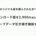 前作所持者には優待価格も用意されています