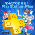 マンガでわかる！PlayStation Plus