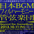 コンサート2013「Beyond the GameMusic」