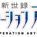 『東京新世録 オペレーションアビス』 ロゴ